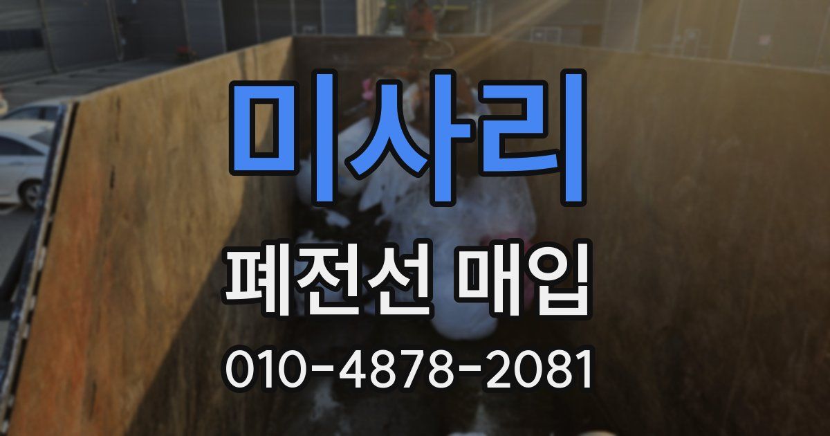 미사리 폐전선 매입