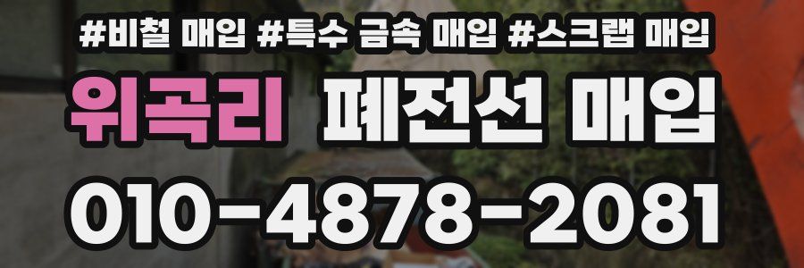 위곡리 폐전선 매입