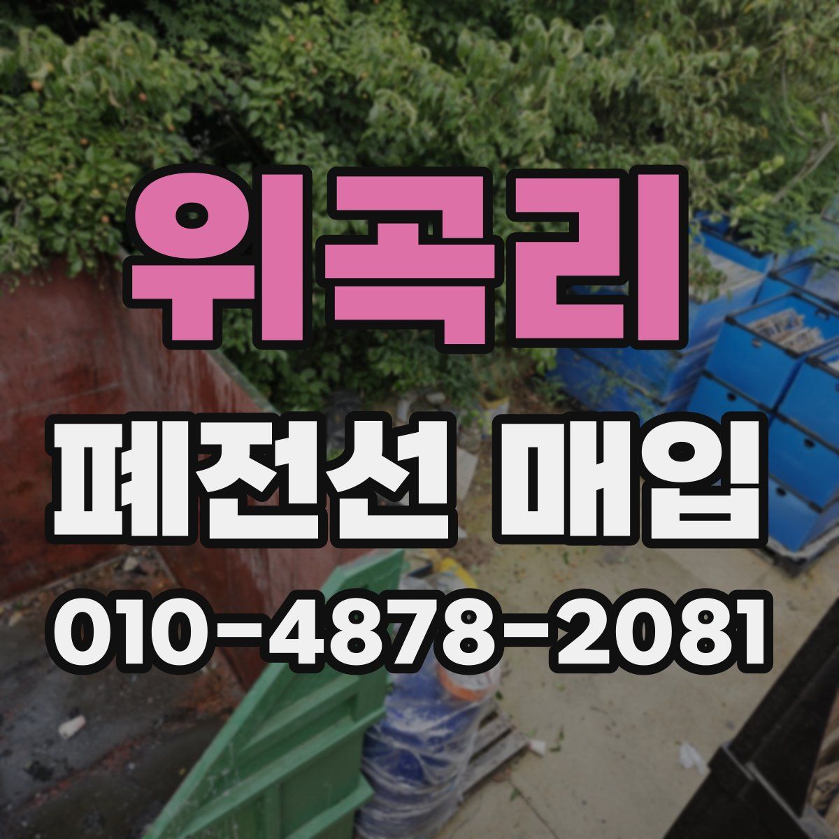 위곡리 폐전선 매입