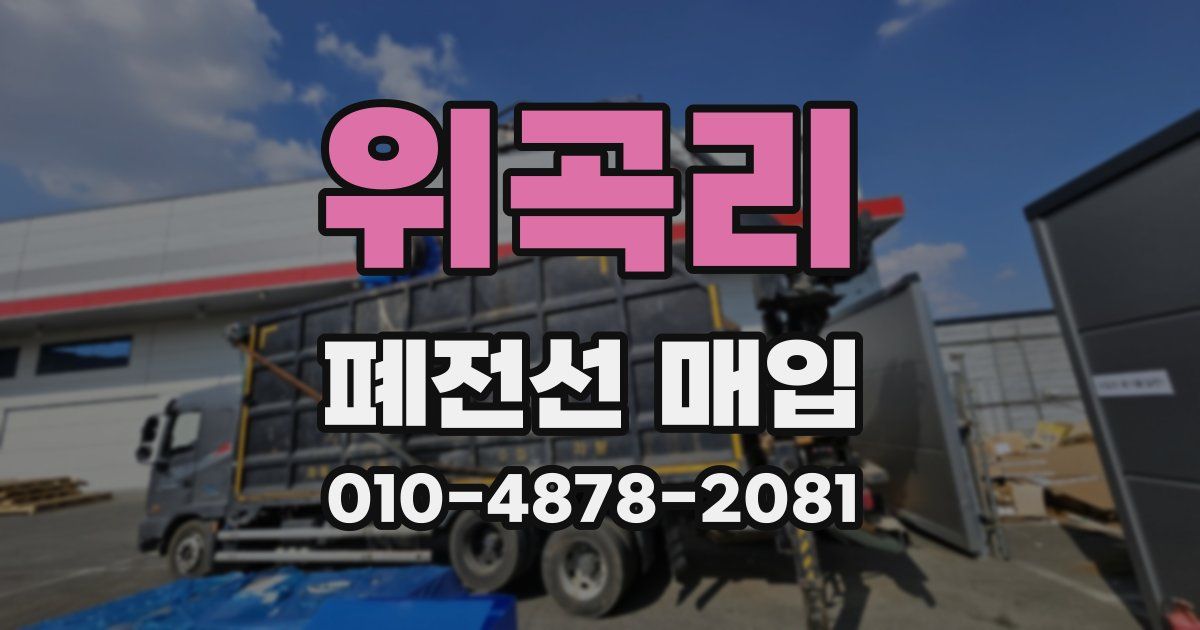 위곡리 폐전선 매입