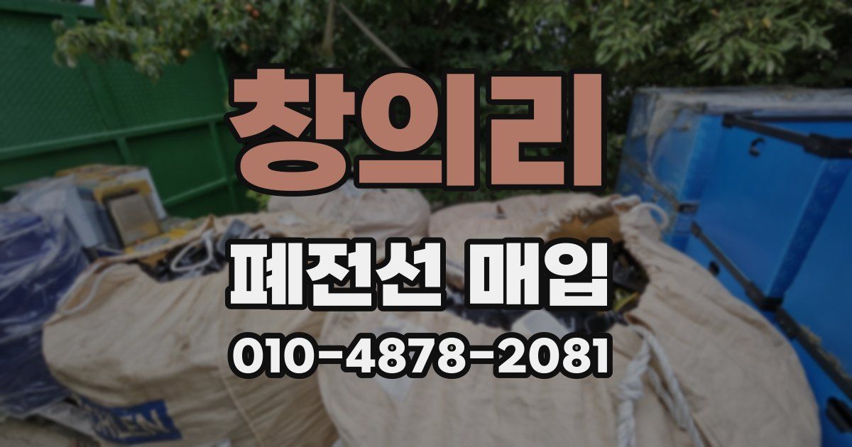 창의리 폐전선 매입