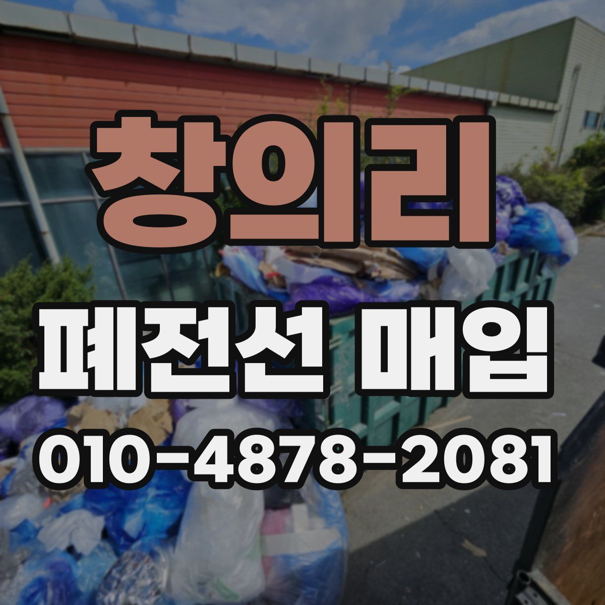 창의리 폐전선 매입