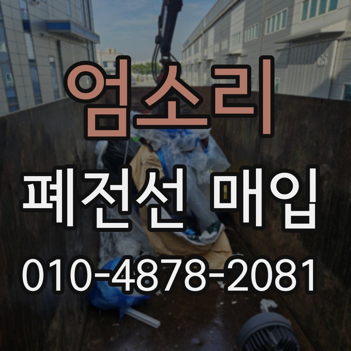 엄소리 폐전선 매입