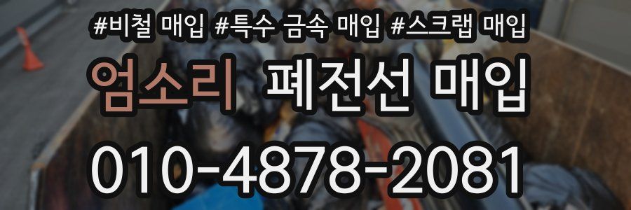 엄소리 폐전선 매입