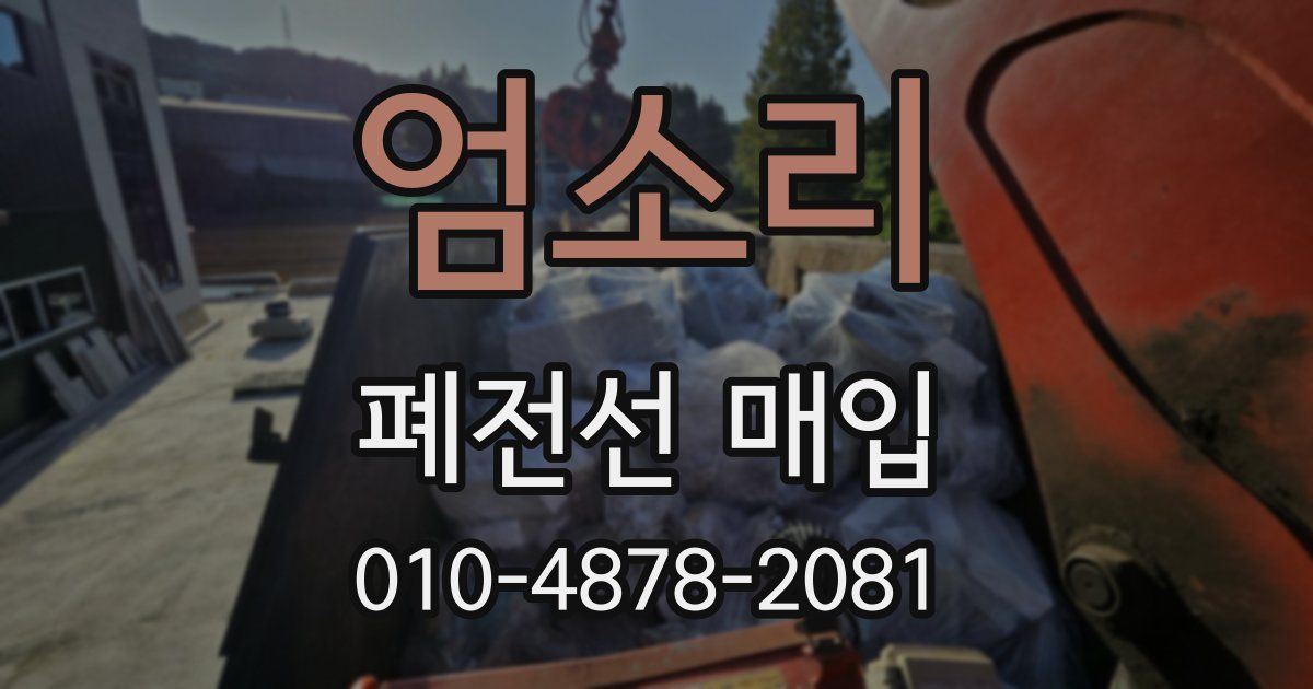 엄소리 폐전선 매입