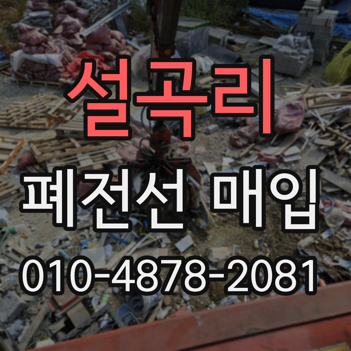 설곡리 폐전선 매입