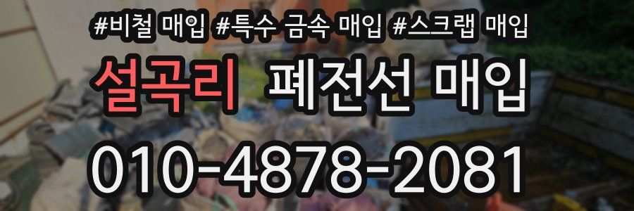 설곡리 폐전선 매입