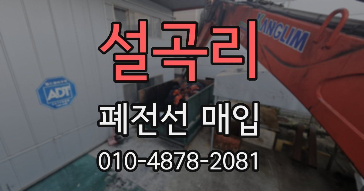 설곡리 폐전선 매입