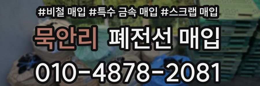 묵안리 폐전선 매입