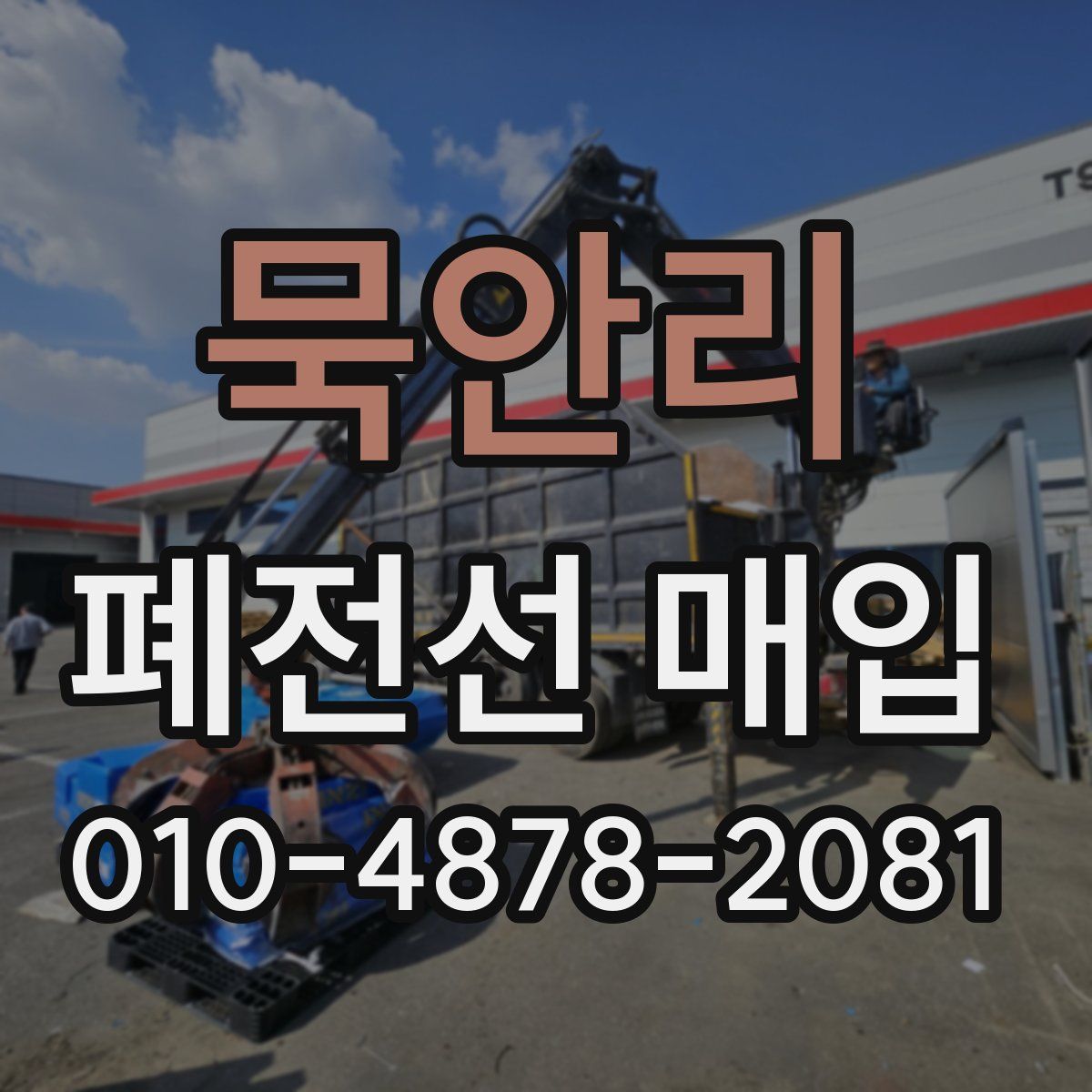 묵안리 폐전선 매입