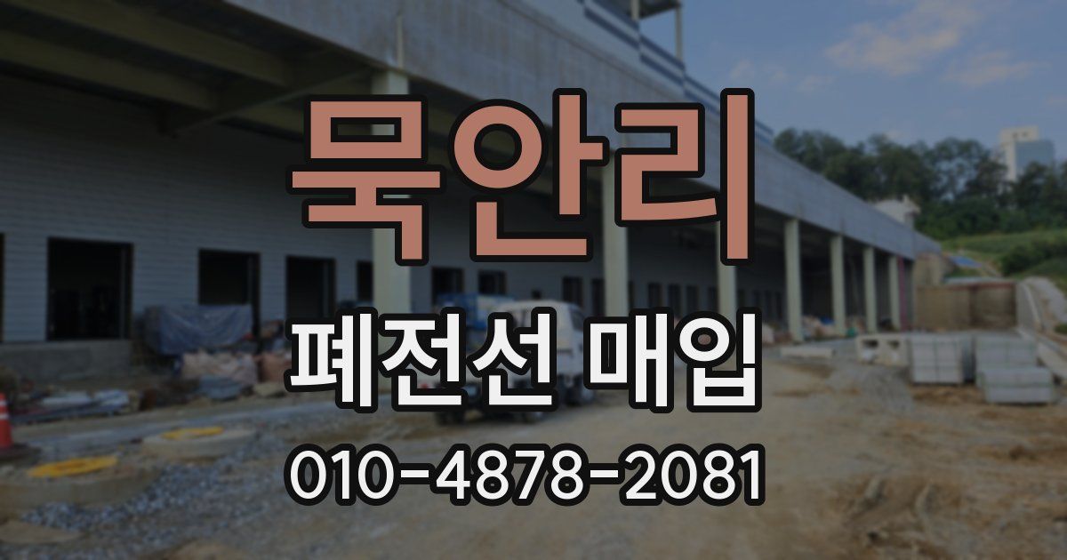 묵안리 폐전선 매입