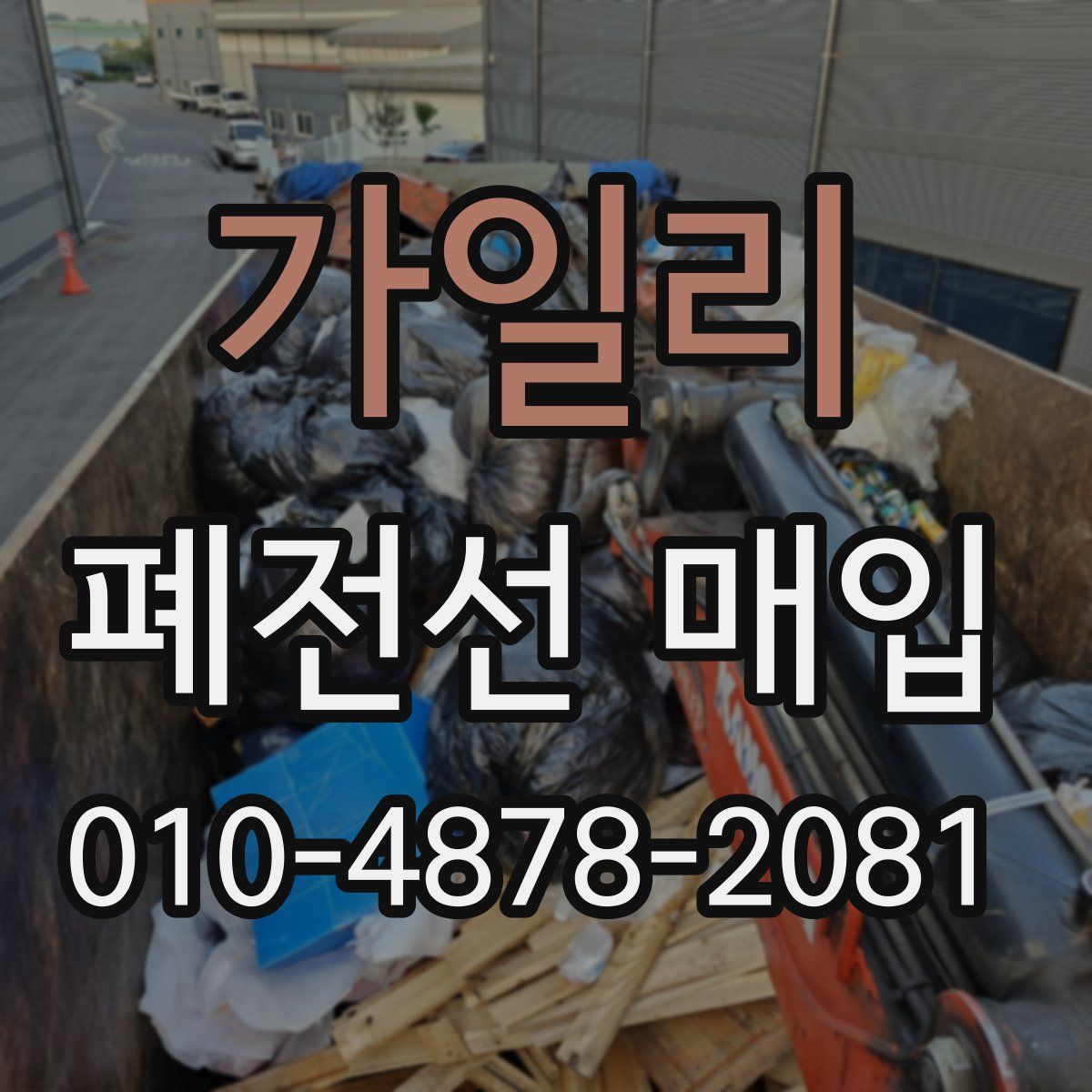 가일리 폐전선 매입