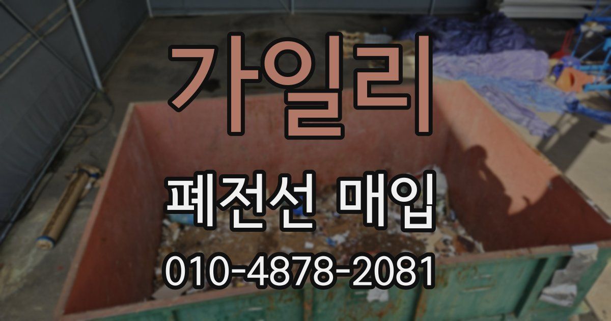 가일리 폐전선 매입