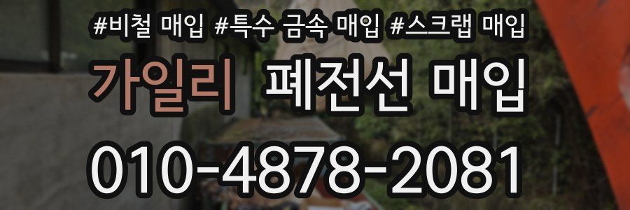 가일리 폐전선 매입