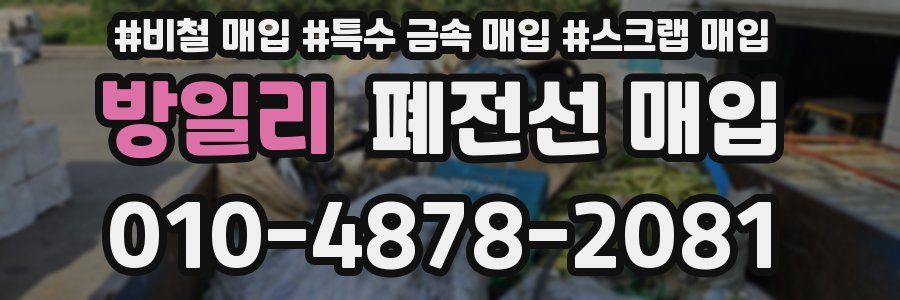 방일리 폐전선 매입