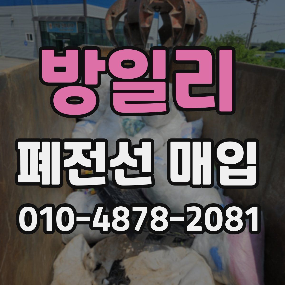 방일리 폐전선 매입
