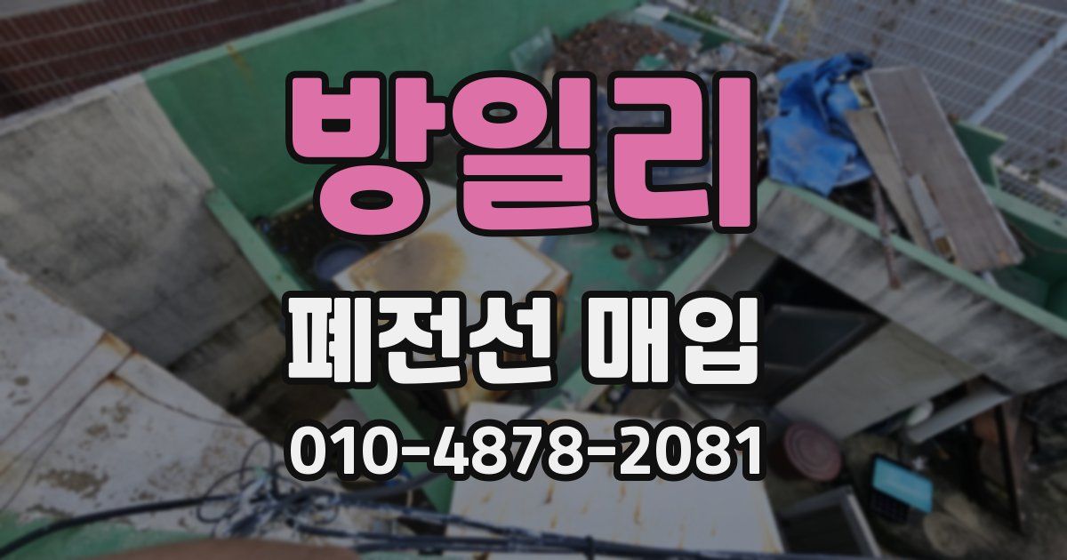 방일리 폐전선 매입