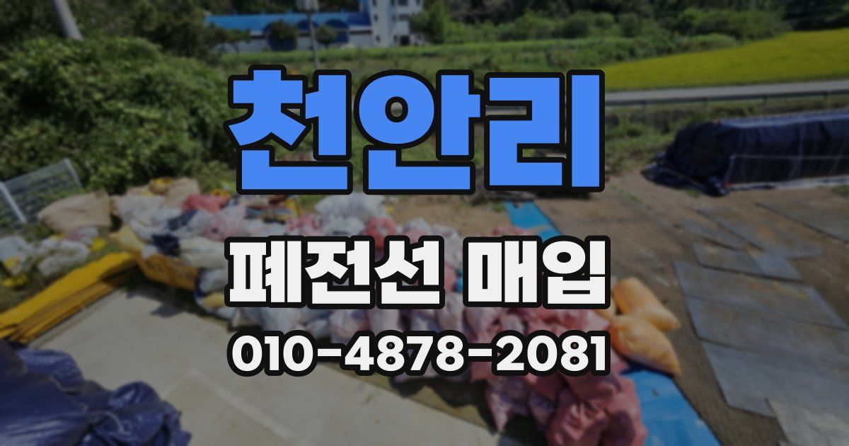 천안리 폐전선 매입