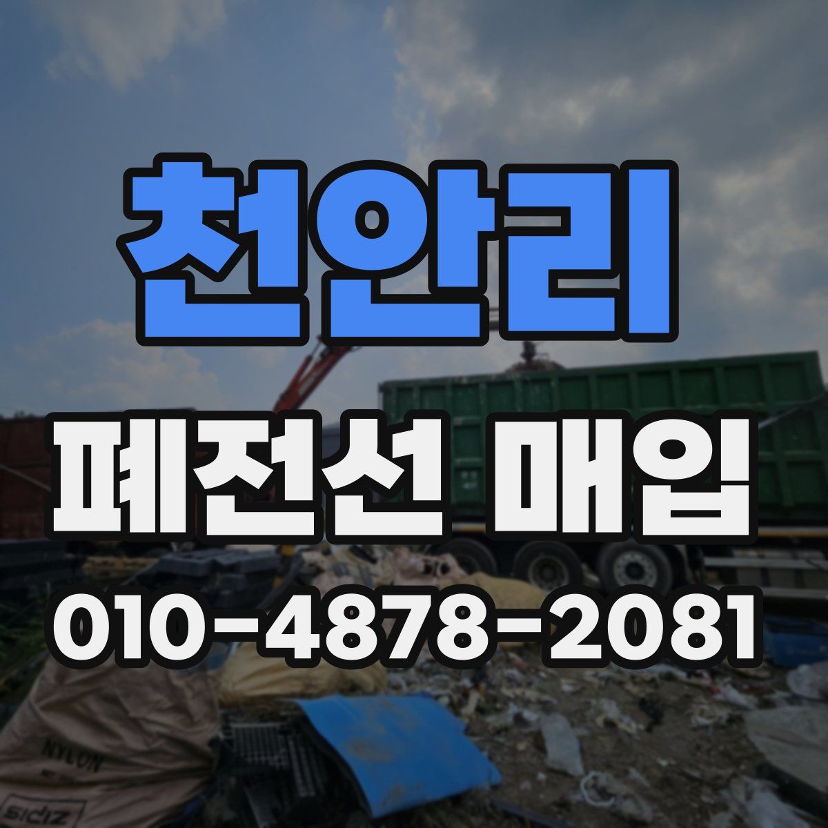천안리 폐전선 매입