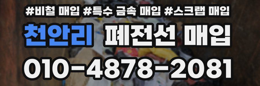 천안리 폐전선 매입