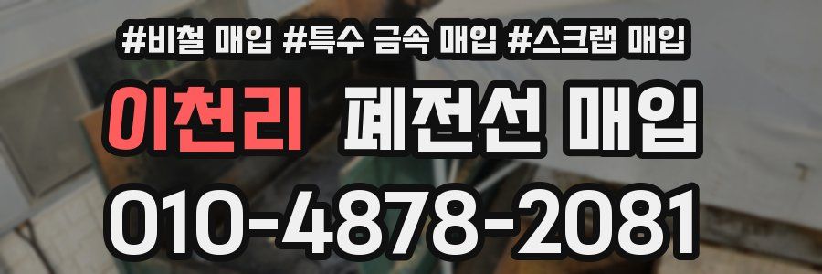 이천리 폐전선 매입