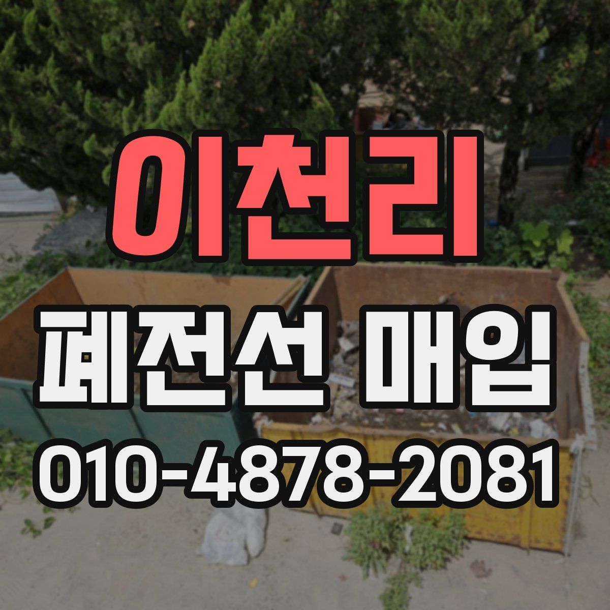 이천리 폐전선 매입
