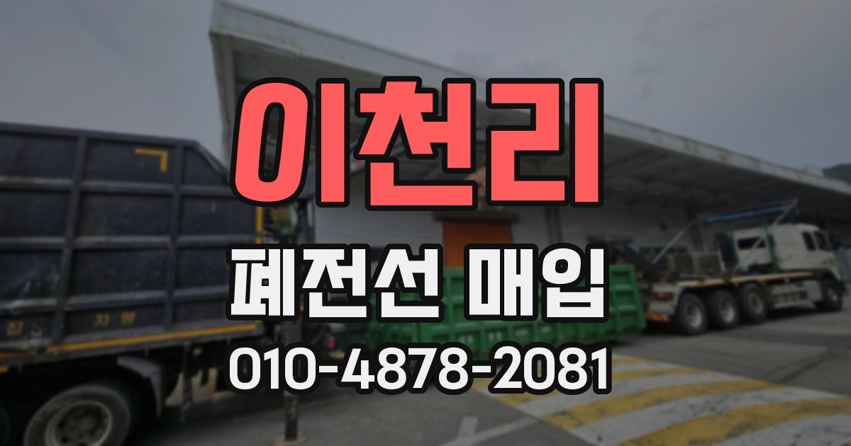 이천리 폐전선 매입