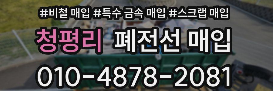 청평리 폐전선 매입