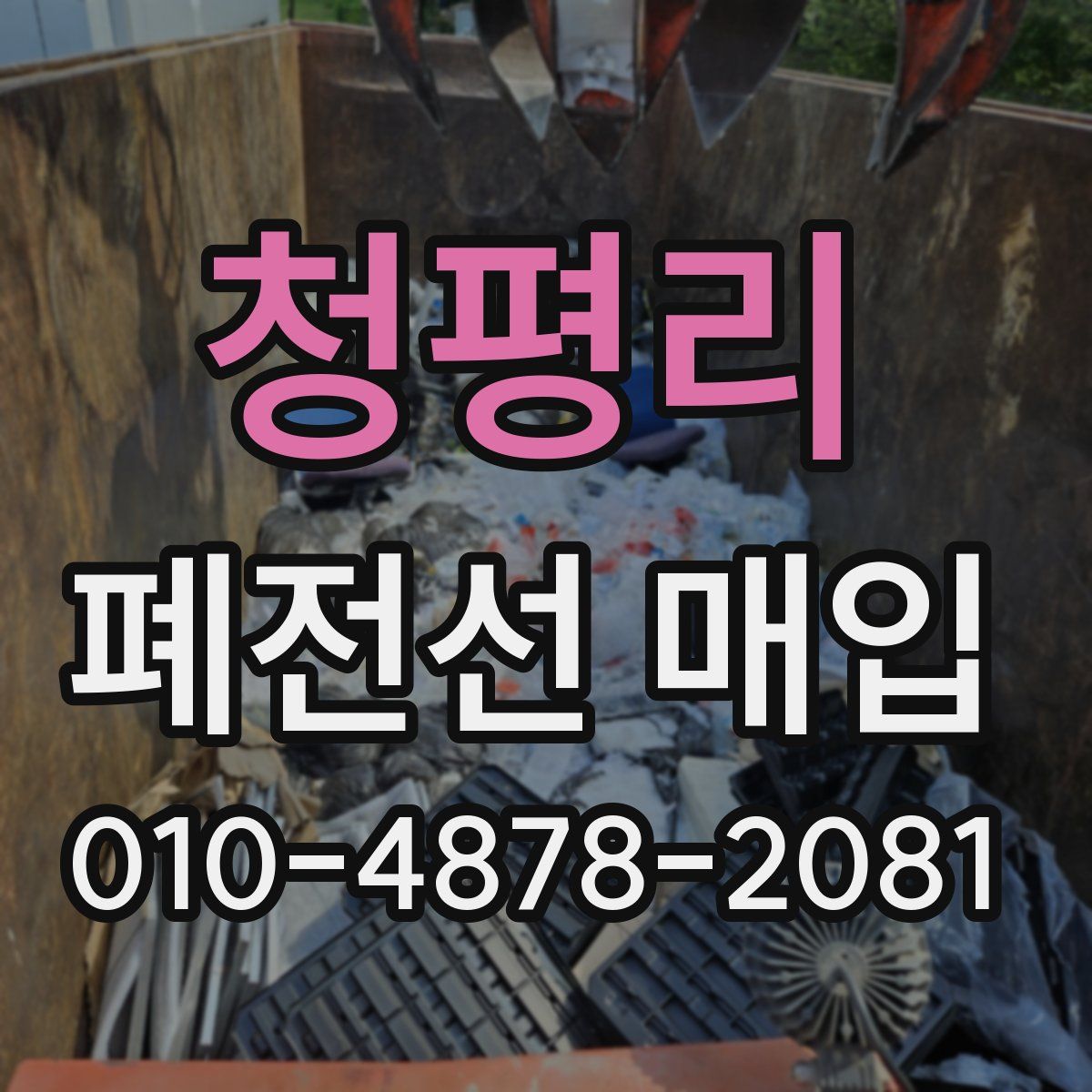 청평리 폐전선 매입