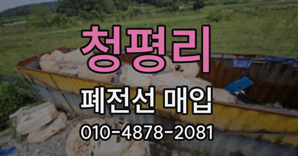 청평리 폐전선 매입