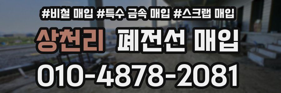 상천리 폐전선 매입