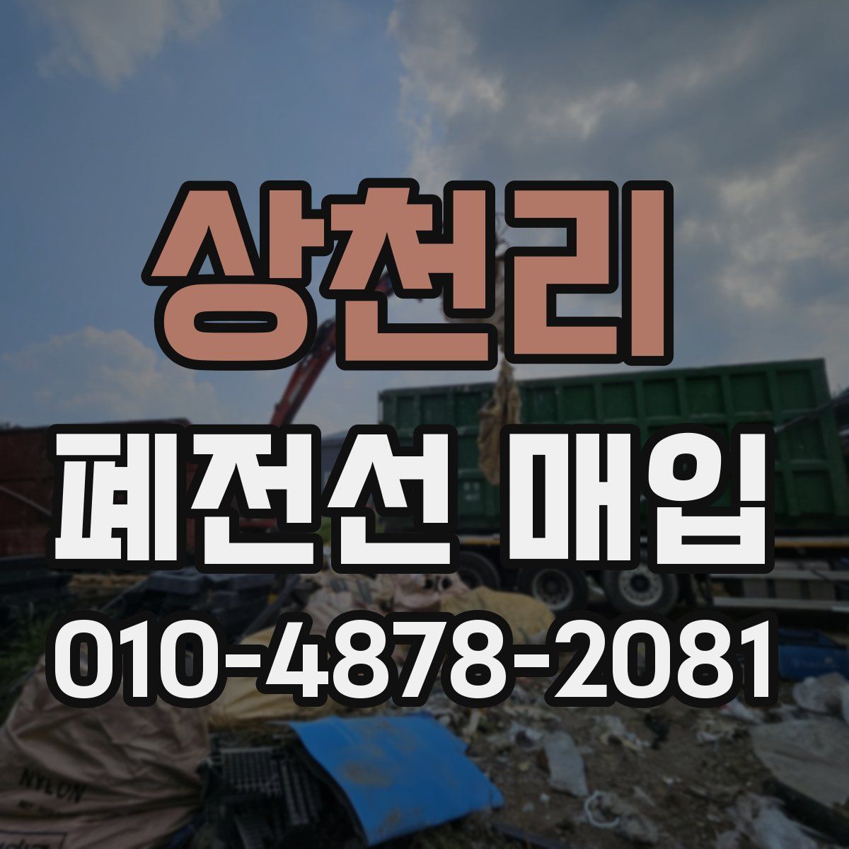 상천리 폐전선 매입