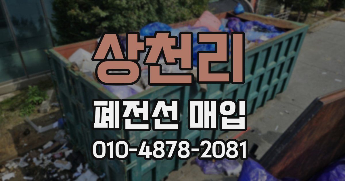 상천리 폐전선 매입