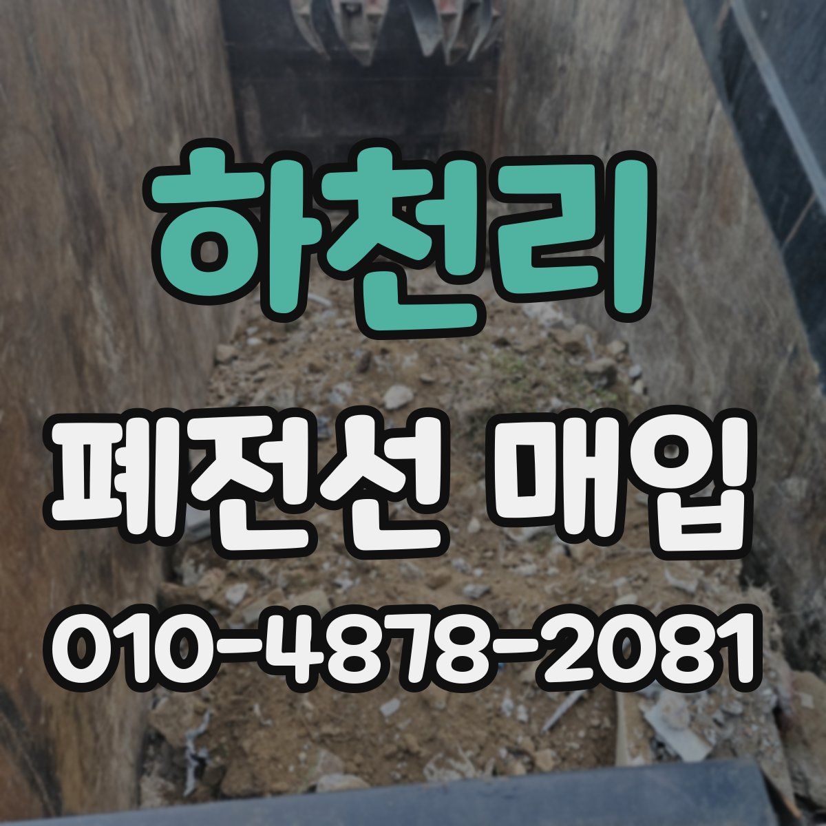 하천리 폐전선 매입