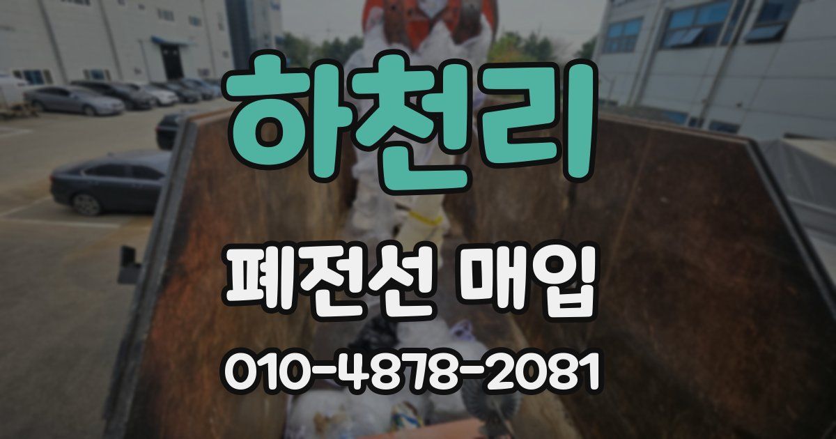 하천리 폐전선 매입