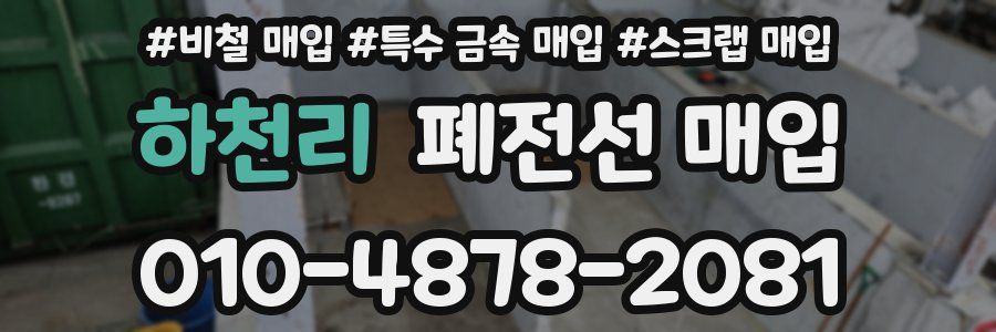 하천리 폐전선 매입