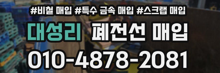 대성리 폐전선 매입