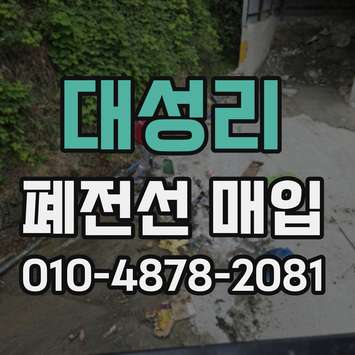 대성리 폐전선 매입