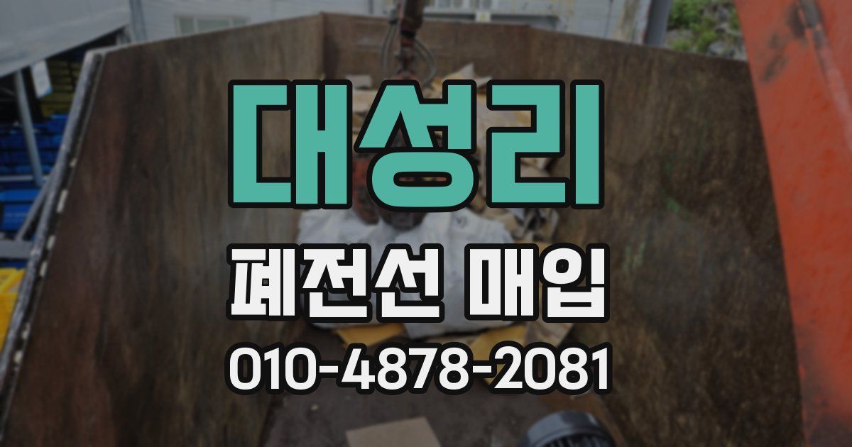 대성리 폐전선 매입