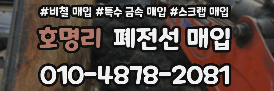 호명리 폐전선 매입