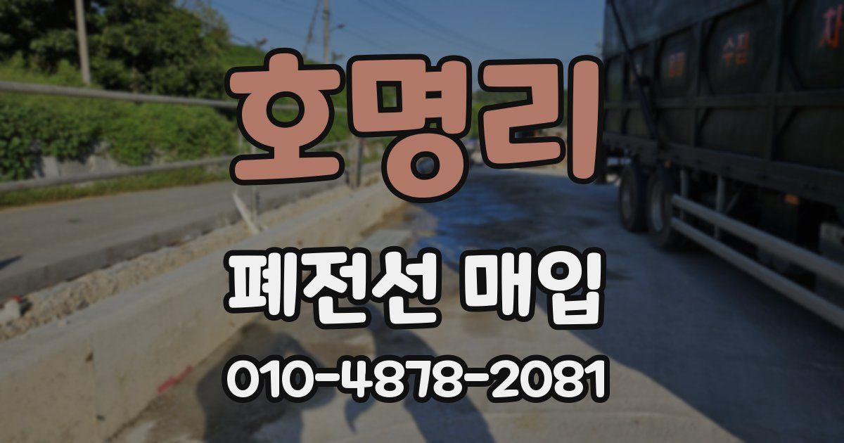 호명리 폐전선 매입
