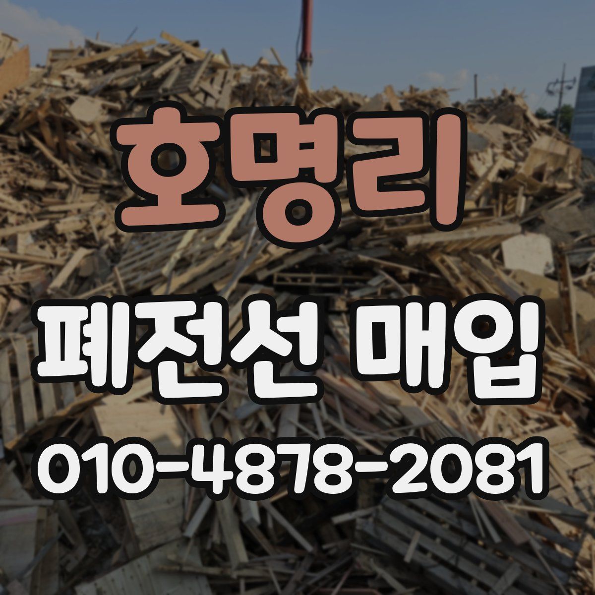 호명리 폐전선 매입