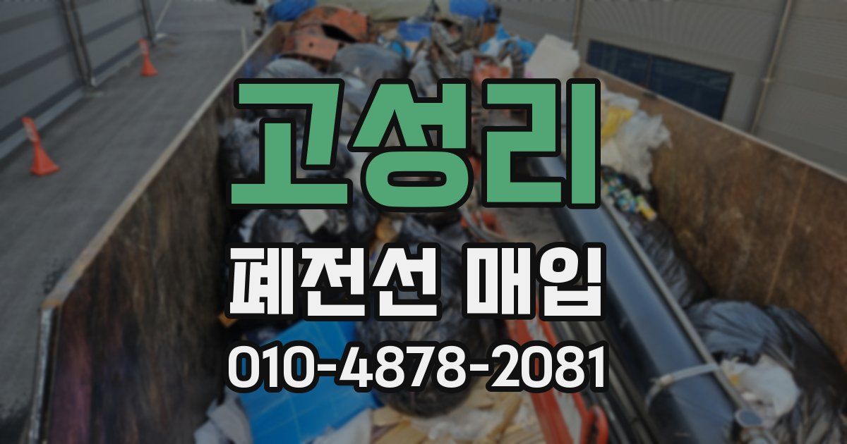 고성리 폐전선 매입