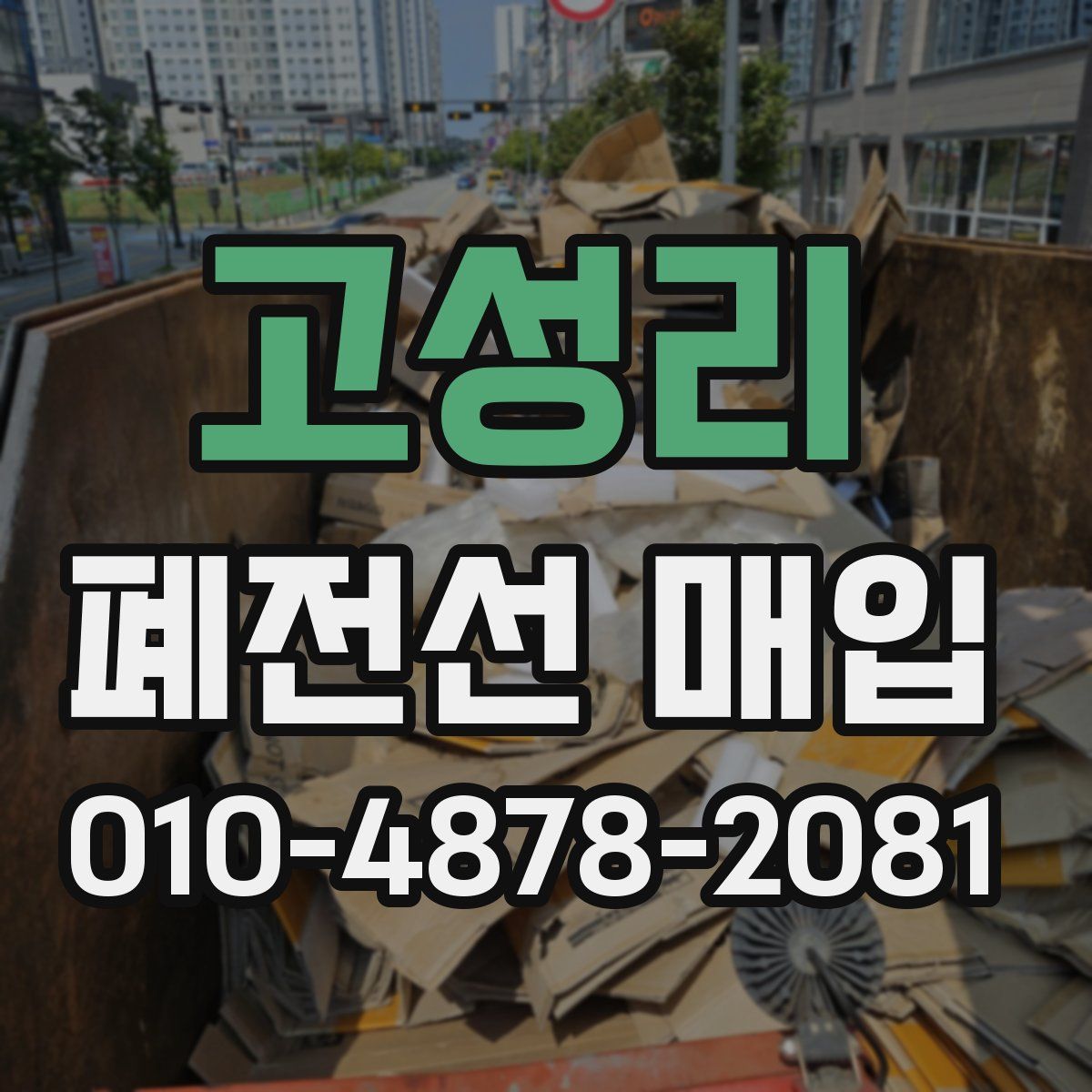 고성리 폐전선 매입