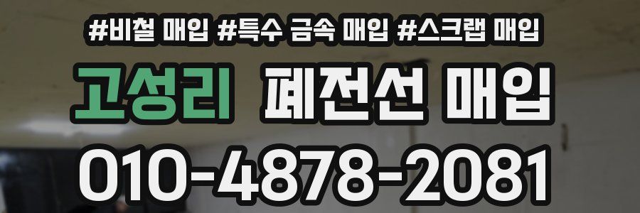 고성리 폐전선 매입