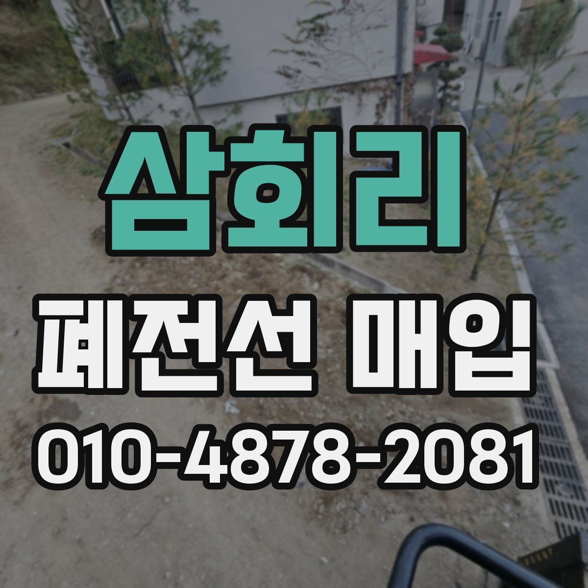 삼회리 폐전선 매입