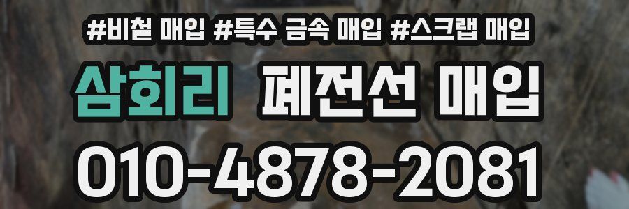 삼회리 폐전선 매입