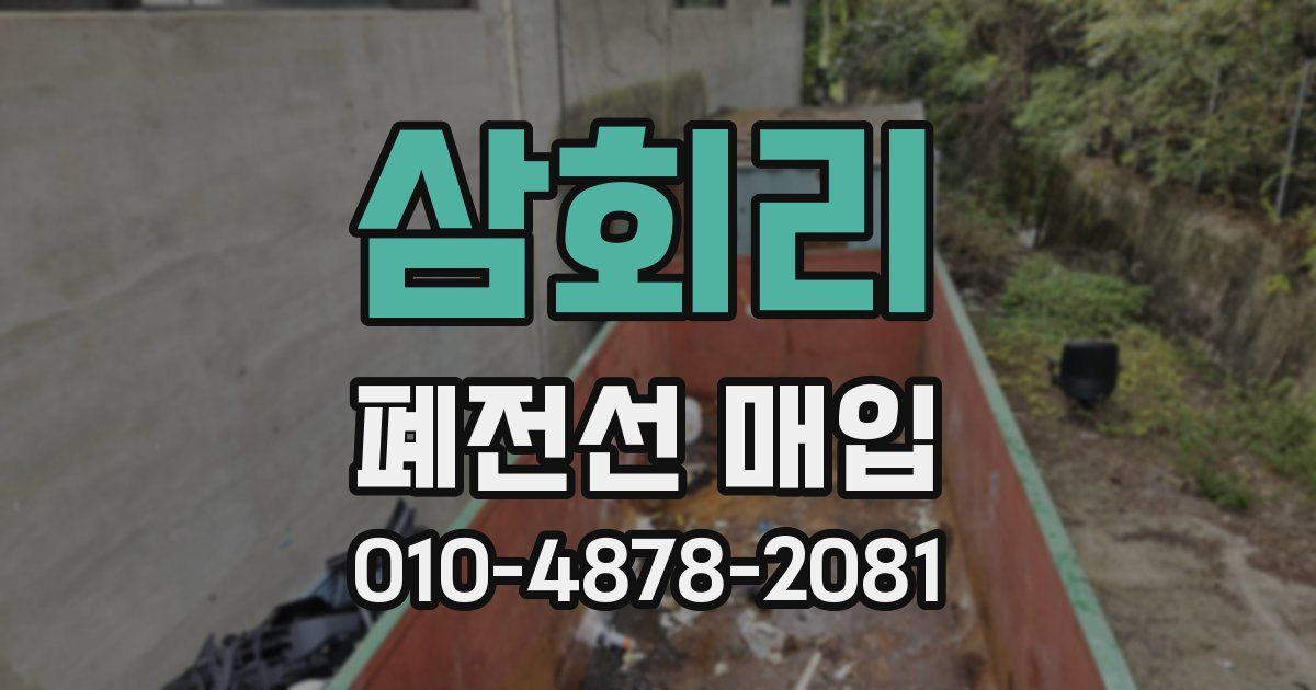 삼회리 폐전선 매입