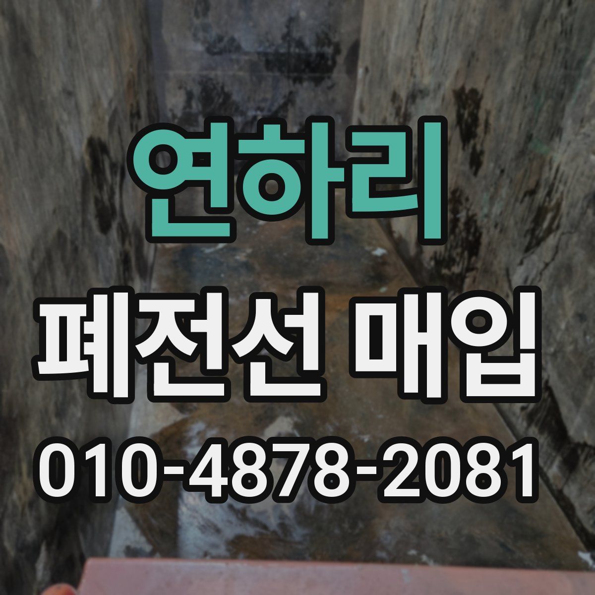 연하리 폐전선 매입