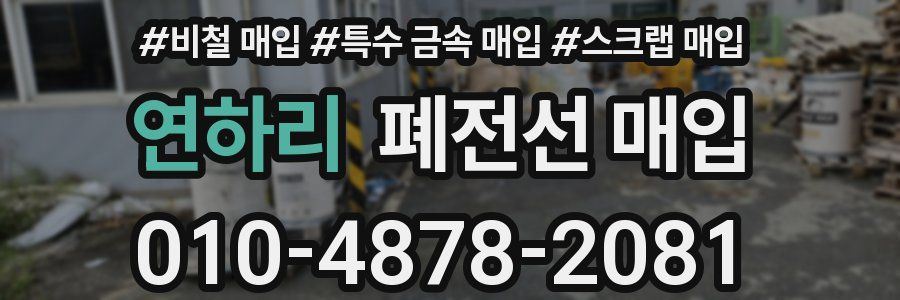 연하리 폐전선 매입